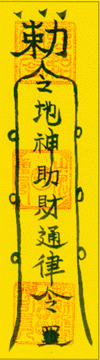 镇宅,护宅,调理家居风水类符咒五岳镇宅符六丁六甲镇宅符及八卦镇宅
