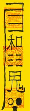 学习,考试,升官,事业类符咒增加人缘符­