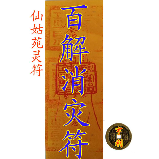 纯手工百病消除符画挂轴/疑难杂症符/治病灵符/符咒灵符/道教用品