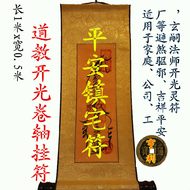 纯手工降魔镇符挂轴//法衣符灵符/道教用品